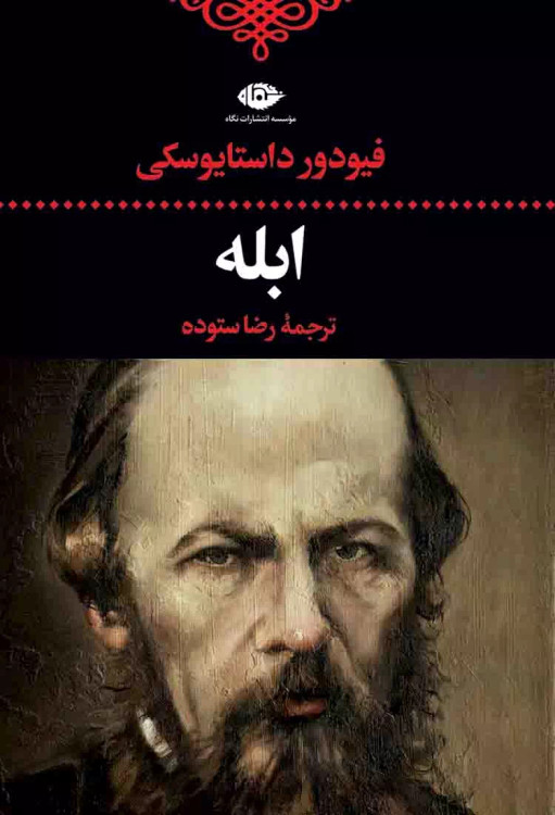 خرید کتاب ابله اثر فیودور داستایوسکی