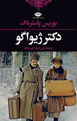 خرید کتاب دکتر ژیواگو اثر بوریس پاسترناک