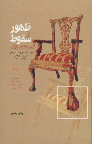 خرید کتاب ظهور و سقوط قدرت های بزرگ اثر پل کندی