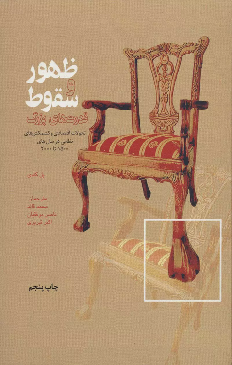 خرید کتاب ظهور و سقوط قدرت های بزرگ اثر پل کندی