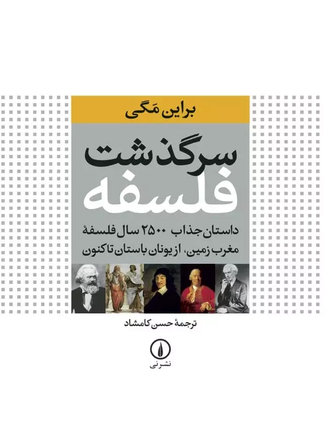 خرید کتاب سرگذشت فلسفه اثر براین مگی