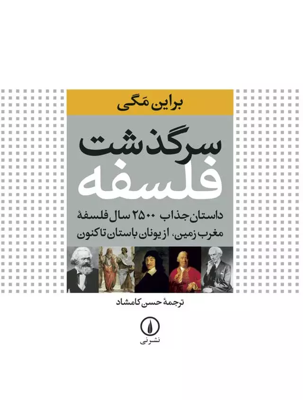 خرید کتاب سرگذشت فلسفه اثر براین مگی