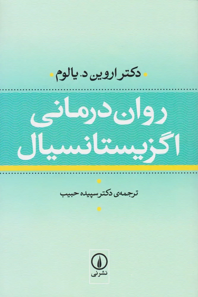 خرید کتاب روان درمانی اگزیستانسیال اثر اروین دی یالوم