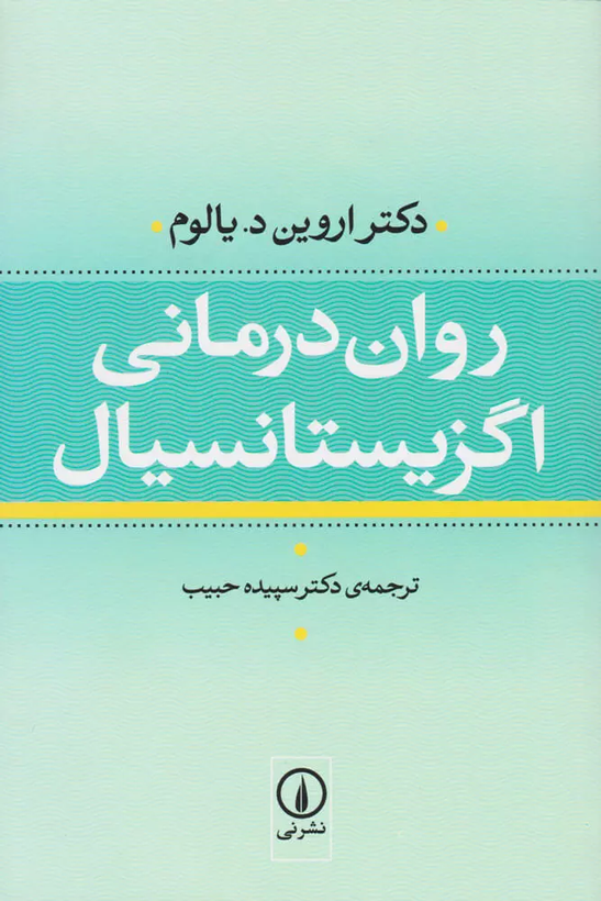 خرید کتاب روان درمانی اگزیستانسیال اثر اروین دی یالوم