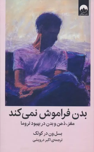 خرید کتاب بدن فراموش نمی کند اثر بسل ون درکولک