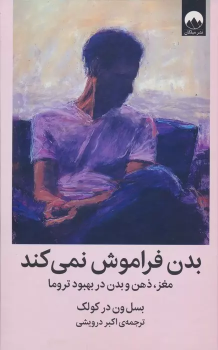 خرید کتاب بدن فراموش نمی کند اثر بسل ون درکولک