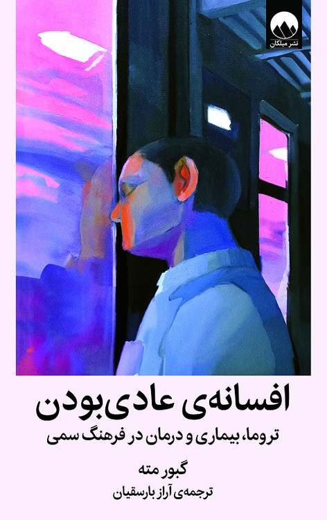 خرید کتاب افسانه عادی بودن اثر گابور مته