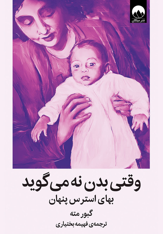 خرید کتاب وقتی بدن نه می گوید اثر گابور مته