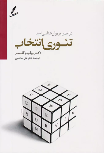خرید کتاب تئوری انتخاب اثر ویلیام گلسر