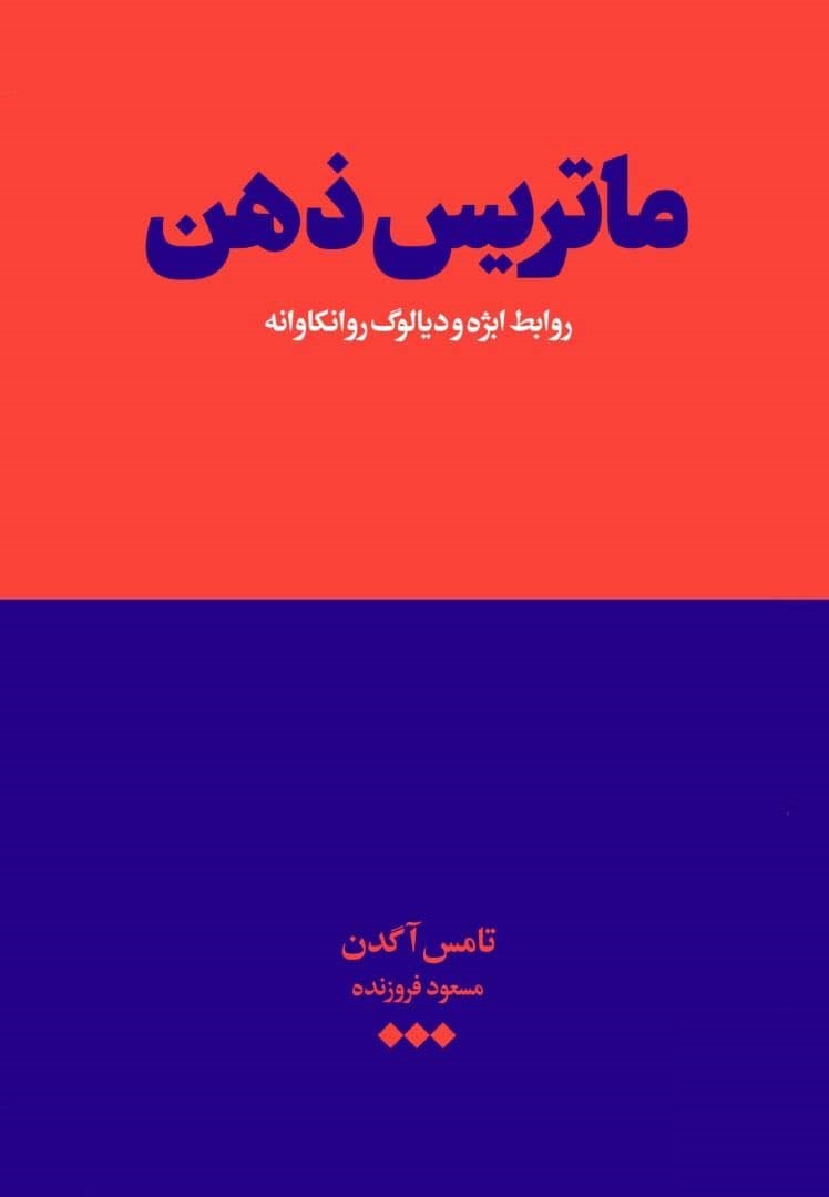 خرید کتاب ماتریس ذهن اثر توماس آگدن