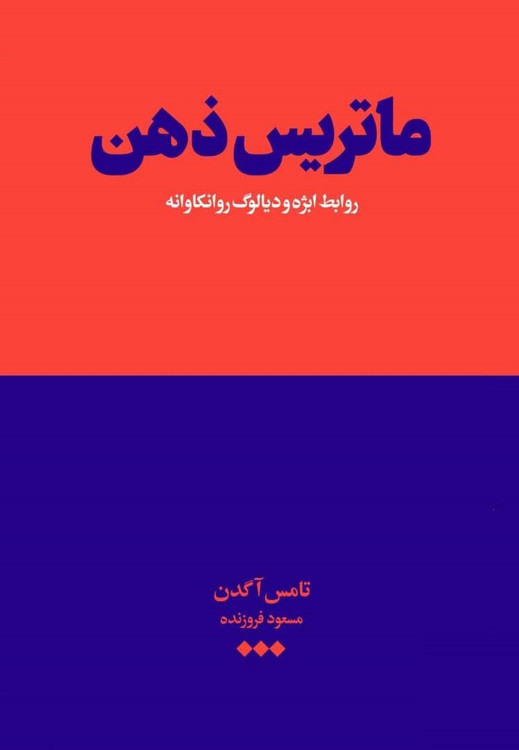 خرید کتاب ماتریس ذهن اثر توماس آگدن
