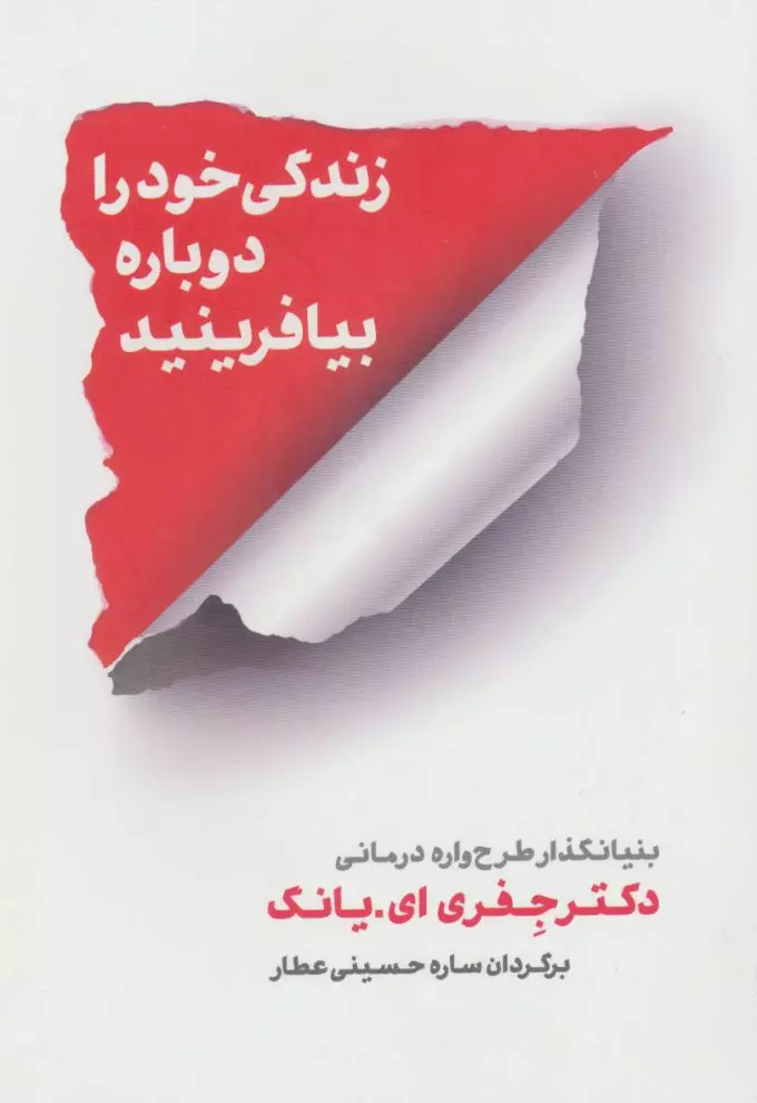 خرید کتاب زندگی خود را دوباره بیافرینید اثر جفری ای یانگ