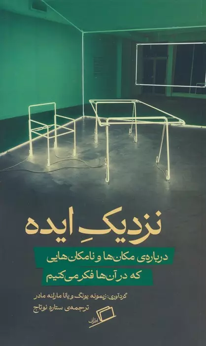 خرید کتاب نزدیک ایده اثر زیمونه یونگ