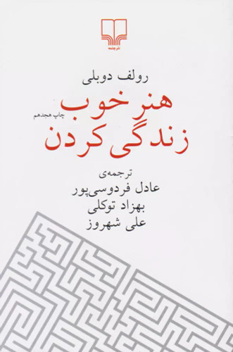 خرید کتاب هنر خوب زندگی کردن اثر رولف دوبلی