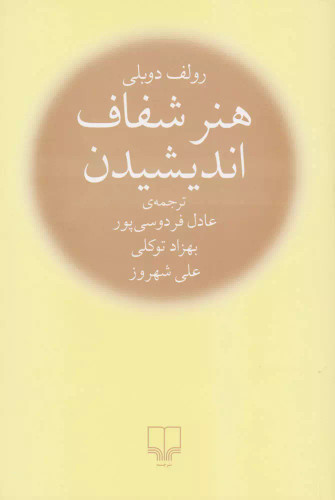 خرید کتاب هنر شفاف اندیشیدن اثر رولف دوبلی
