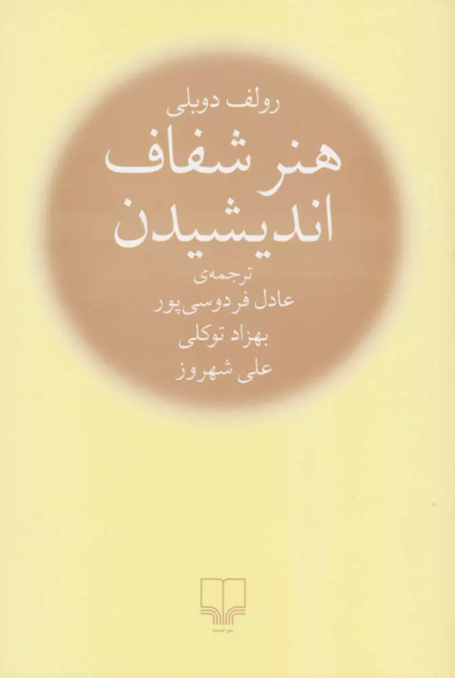 خرید کتاب هنر شفاف اندیشیدن اثر رولف دوبلی