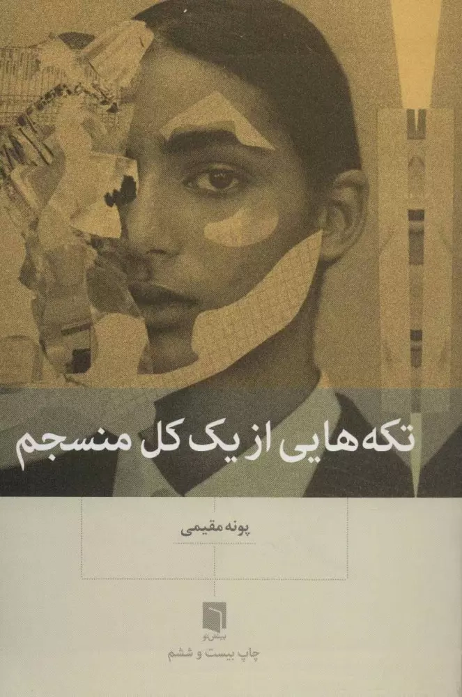 خرید کتاب تکه هایی از یک کل منسجم اثر پونه مقیمی