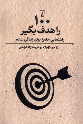 خرید کتاب 100 را هدف بگیر اثر لیز جوزفزبرگ