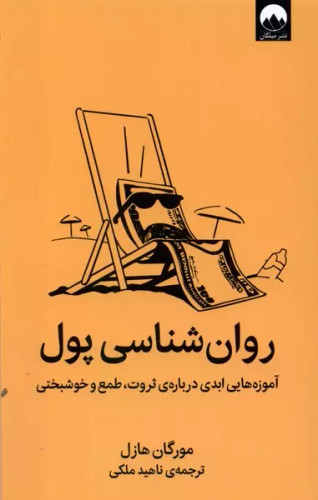 خرید کتاب روان شناسی پول اثر مورگان هاوزل