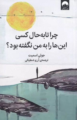 خرید کتاب چرا تا به حال کسی این ها را به من نگفته بود؟ اثر جولی اسمیت