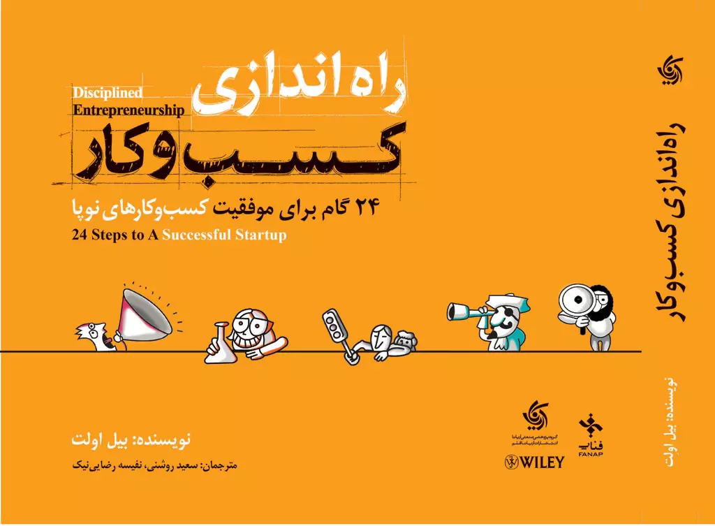 خرید کتاب راه اندازی کسب و کار اثر بیل اولت