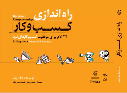 خرید کتاب راه اندازی کسب و کار اثر بیل اولت