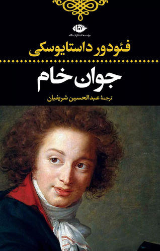 خرید کتاب جوان خام اثر فیودور داستایوسکی