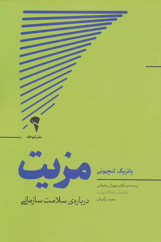 خرید کتاب مزیت اثر پاتریک لنچونی