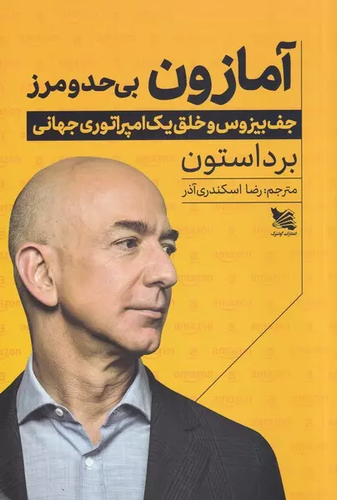 خرید کتاب آمازون بی حد و مرز اثر برد استون