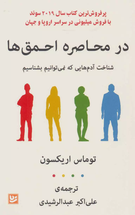 خرید کتاب در محاصره احمق ها اثر توماس اریکسون