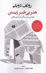 خرید کتاب هنر بی خبر زیستن اثر رولف دوبلی