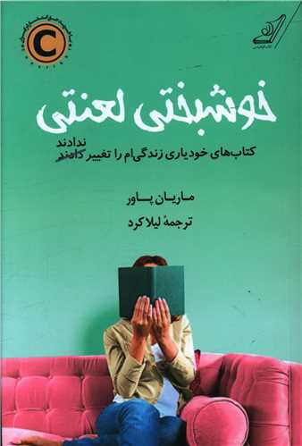 خرید کتاب خوشبختی لعنتی اثر ماریان پاور