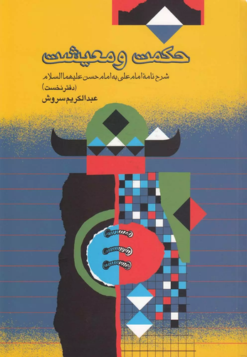 خرید کتاب حکمت و معیشت اثر عبدالکریم سروش