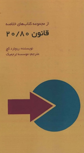 خرید کتاب قانون 20/80 اثر ریچارد کچ