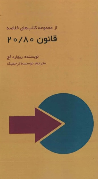 خرید کتاب قانون 20/80 اثر ریچارد کچ