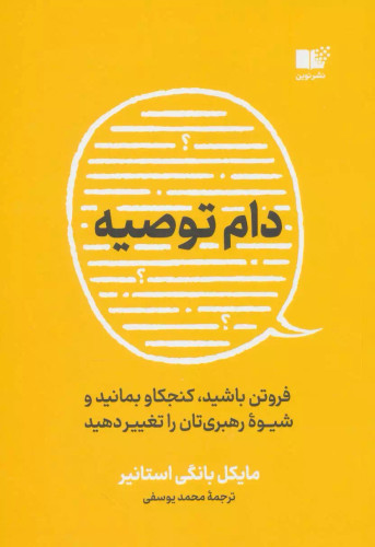 خرید کتاب دام توصیه اثر مایکل بونگی استاینر