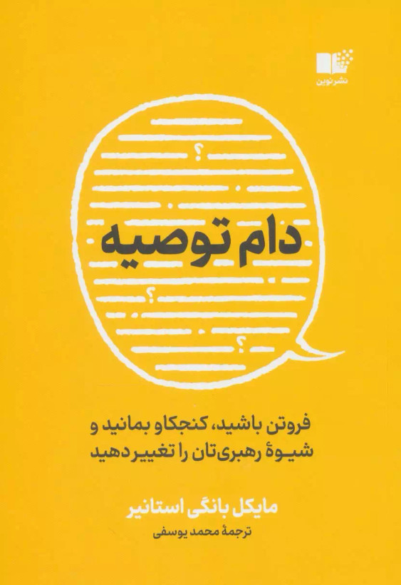 خرید کتاب دام توصیه اثر مایکل بونگی استاینر