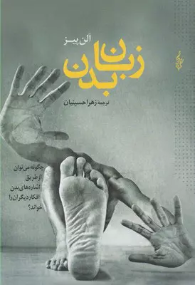 خرید کتاب زبان بدن اثر آلن پیز