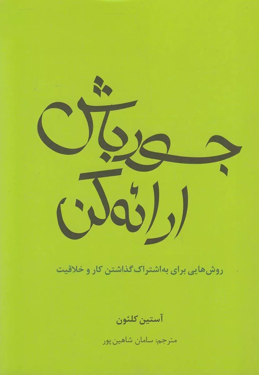 خرید کتاب جسور باش، ارائه کن اثر آستین کلئون