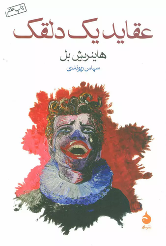 خرید کتاب عقاید یک دلقک اثر هاینریش بل
