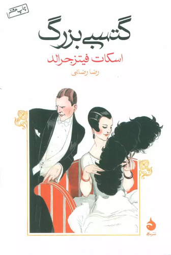 خرید کتاب گتسبی بزرگ اثر اسکات فیتزجرالد