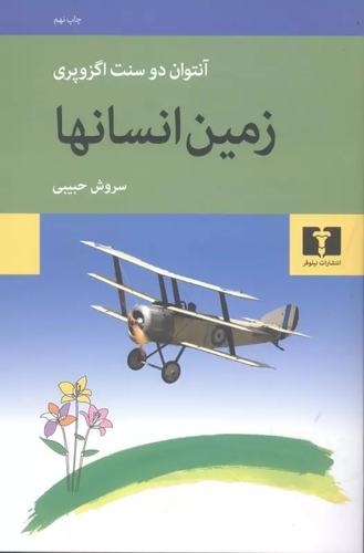 خرید کتاب زمین انسان ها اثر آنتوان دو سنت اگزوپری