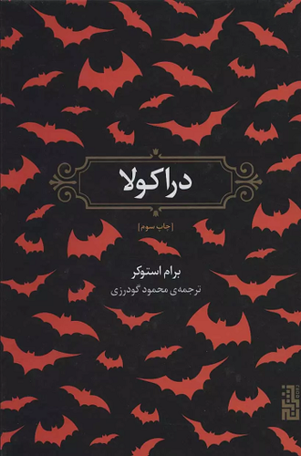 خرید کتاب دراکولا برام استوکر