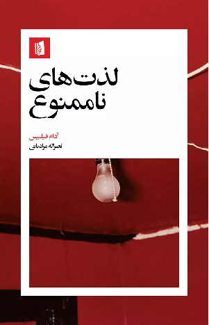 خرید کتاب لذت های ناممنوع اثر آدام فیلیپس