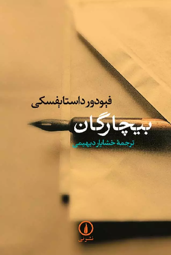 خرید کتاب بیچارگان اثر فیودور داستایوسکی