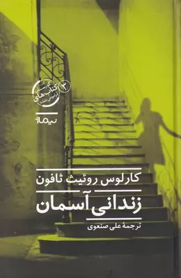 خرید کتاب زندانی آسمان اثر کارلوس روییث ثافون