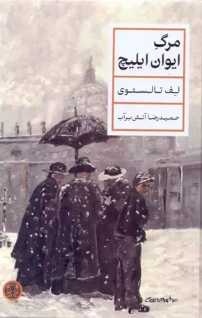 خرید کتاب مرگ ایوان ایلیچ اثر لئو تولستوی