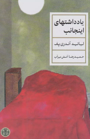 خرید کتاب یادداشت های اینجانب اثر لیانید آندری یف