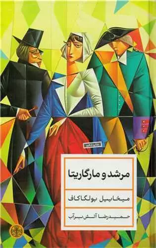 خرید کتاب مرشد و مارگاریتا اثر میخائیل بولگاکف