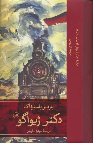 خرید کتاب دکتر ژیواگو اثر بوریس پاسترناک (2 جلدی)
